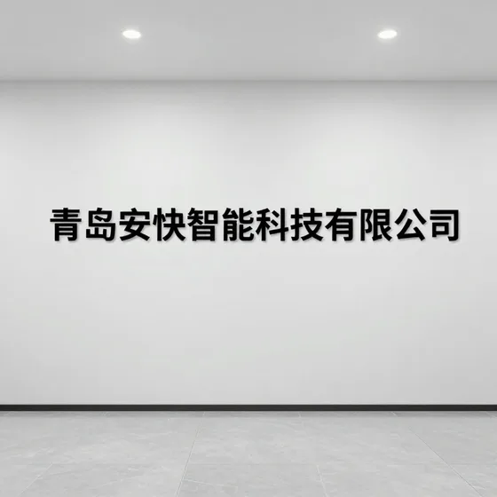青岛安快智能科技有限公司行业解析