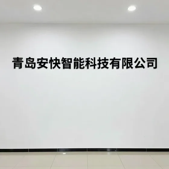 青岛安快智能科技有限公司行业解析